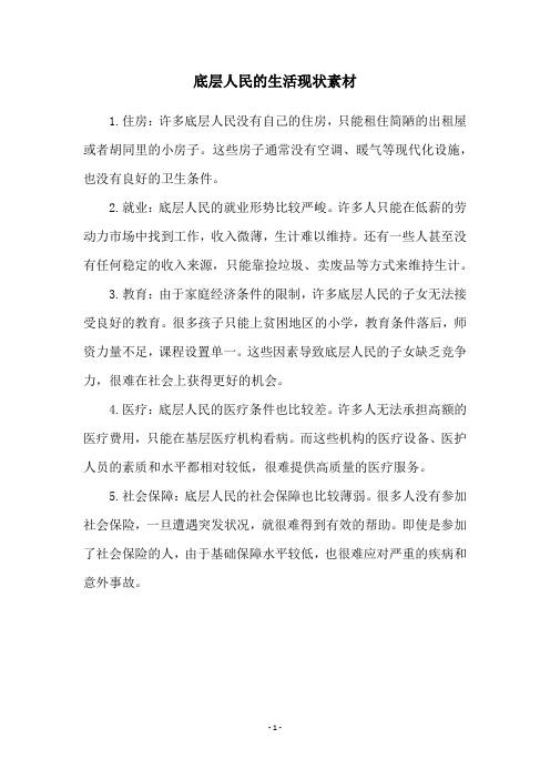 底层人民的生活现状素材