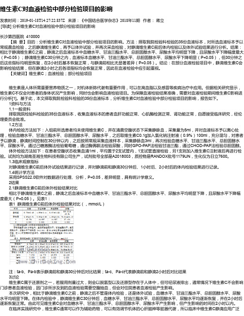维生素C对血液检验中部分检验项目的影响