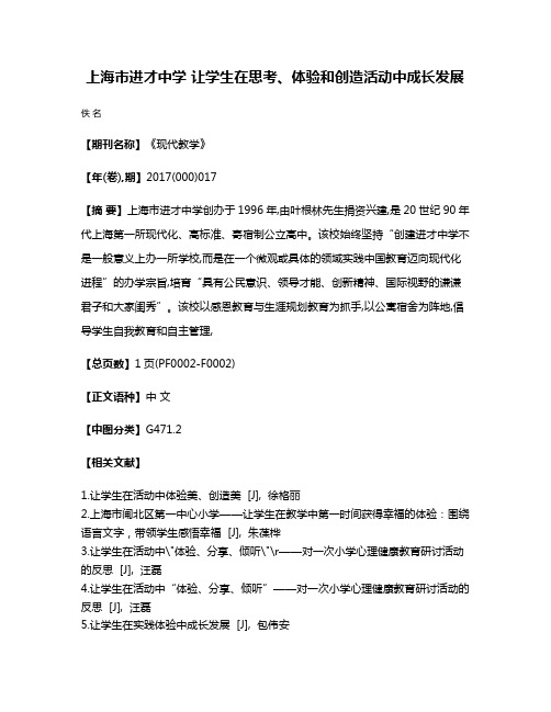 上海市进才中学 让学生在思考、体验和创造活动中成长发展