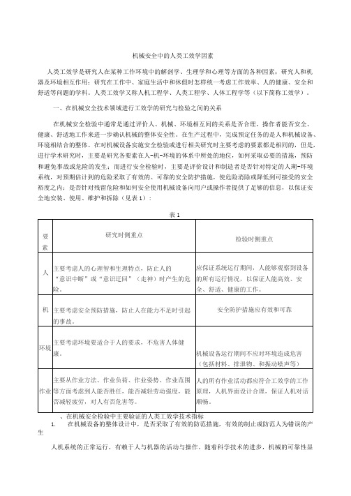 机械安全中的人类工效学因素