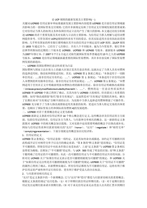 论UCP规则的最新发展及主要影响(一)