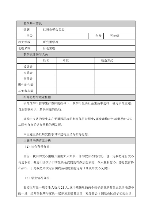 小学综合实践活动《会服务活动  4.红领巾爱心义卖行动》优质课教案_3
