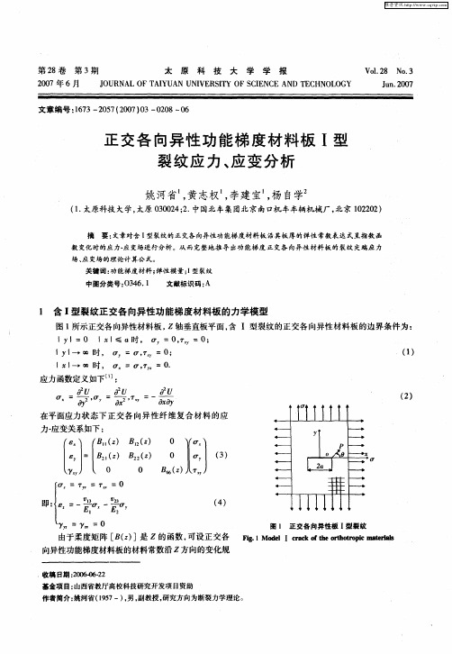 正交各向异性功能梯度材料板I型裂纹应力、应变分析