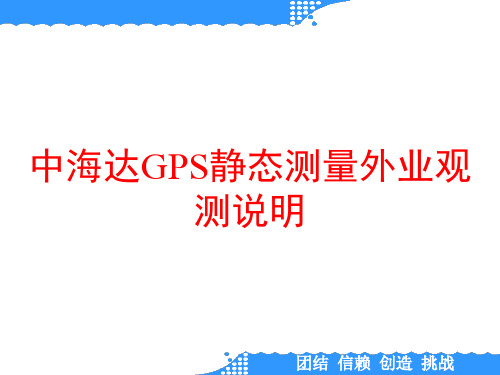 中海达GPS静态测量外业观测说明