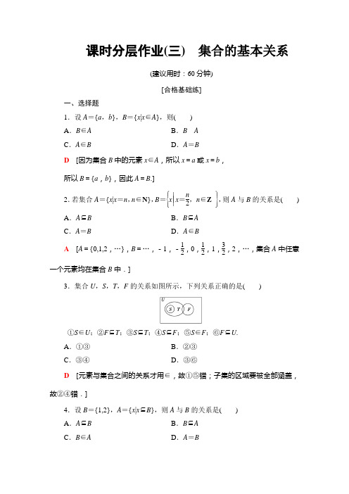 人教B数学必修第一册课时分层作业3 集合的基本关系 含解析