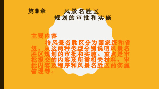 第9章  风景名胜区 规划的审批和实施