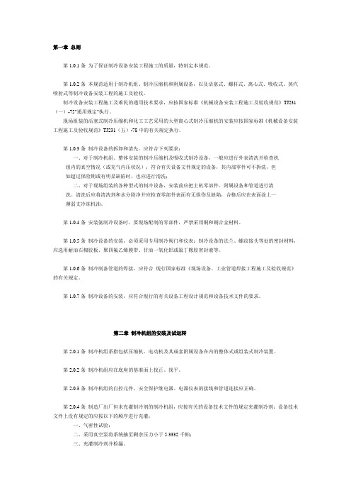 制冷设备安装工程施工施工及验收规范