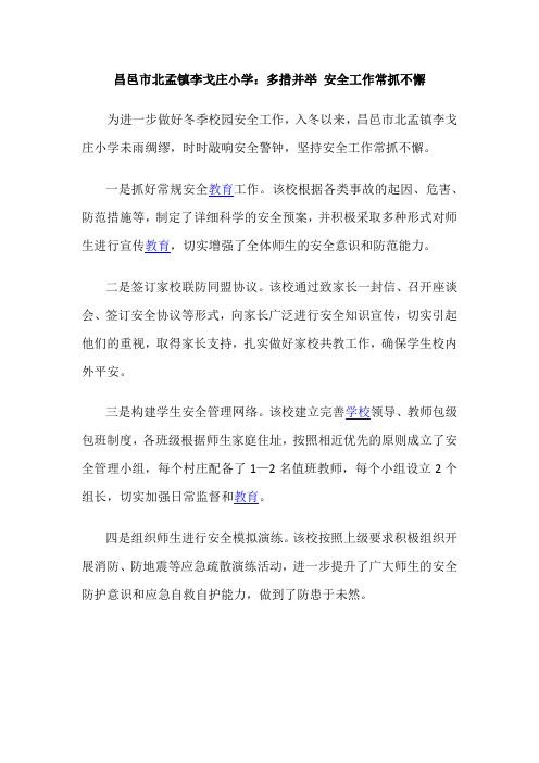 昌邑市北孟镇李戈庄小学：多措并举 安全工作常抓不懈