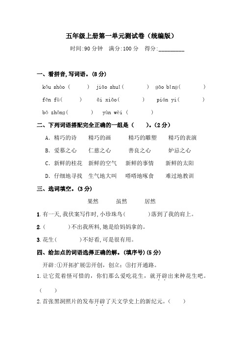 五年级上册语文试题-第一单元测试卷(含答案)(2)人教统编版