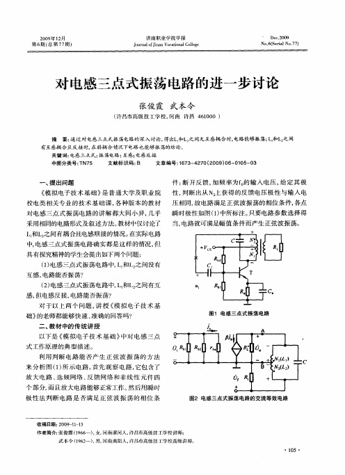 对电感三点式振荡电路的进一步讨论