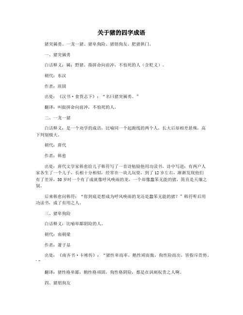 关于猪的四字成语
