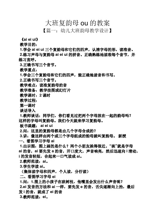 大班复韵母ou的教案