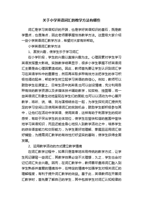 关于小学英语词汇的教学方法有哪些