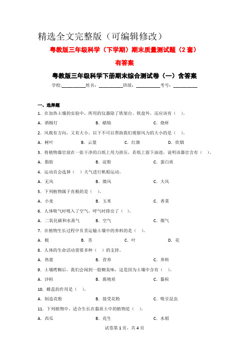 三年级科学(下册)期末质量检测卷(2套)含答案(粤教版)精选全文