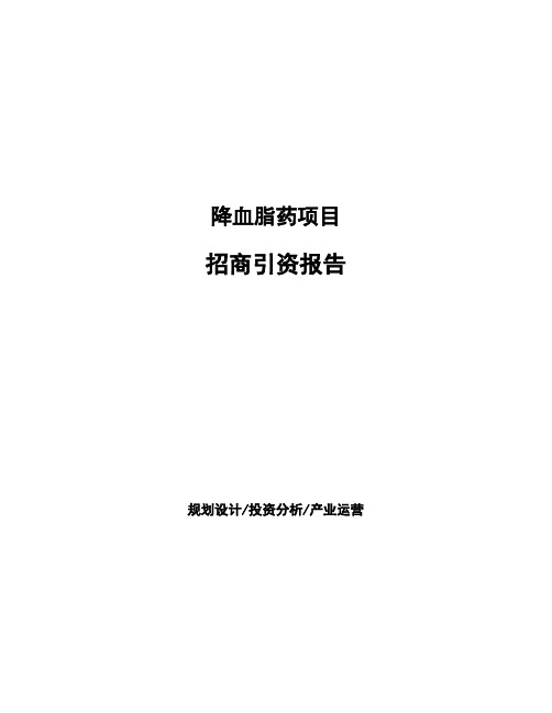 降血脂药项目招商引资报告