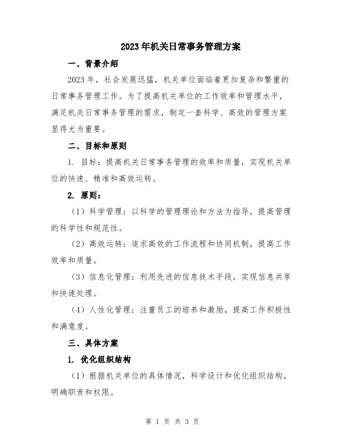 2023年机关日常事务管理方案
