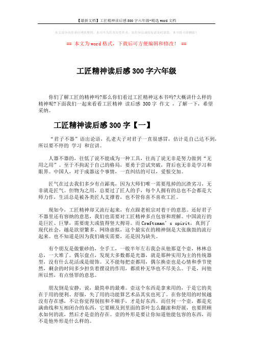 【最新文档】工匠精神读后感300字六年级-精选word文档 (4页)