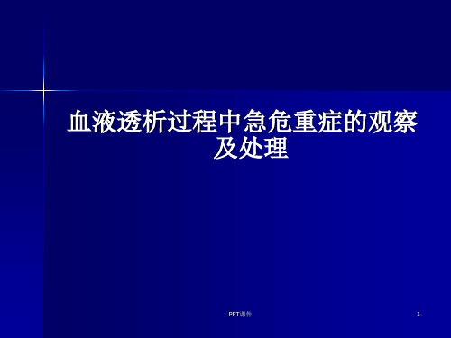 血液透析过程中急危重症的观察及护理  ppt课件
