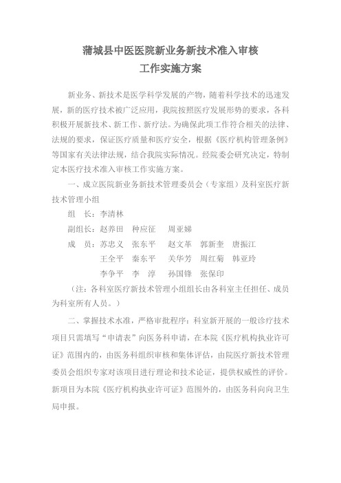 蒲城县中医医院新业务新技术准入制度工作实施方案