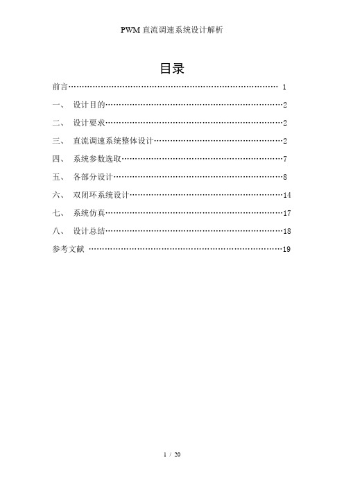 PWM直流调速系统设计解析