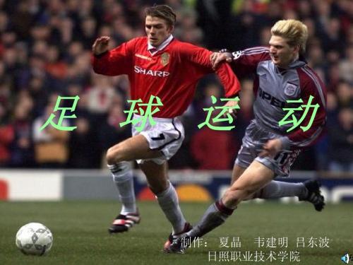 足球运动