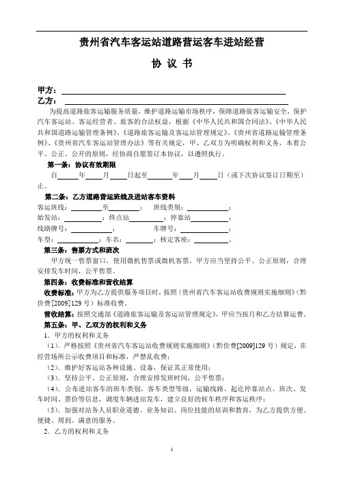 贵州省汽车客运站道路营运客车进站经营协议书