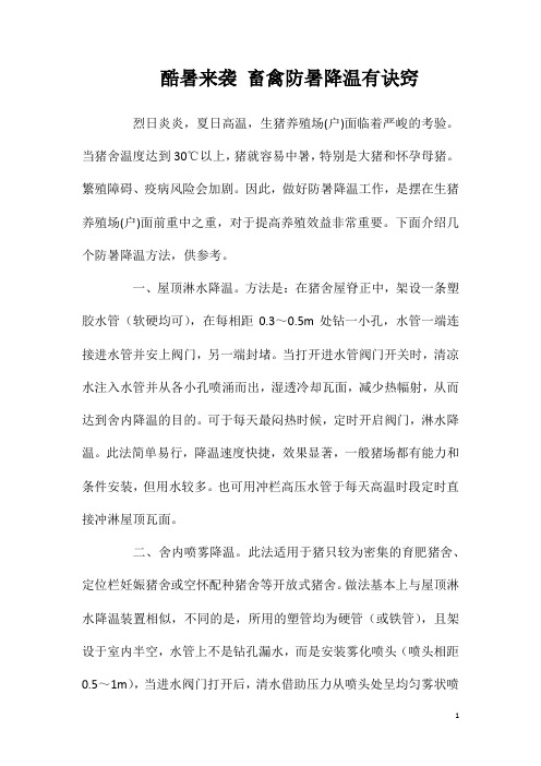 酷暑来袭畜禽防暑降温有诀窍