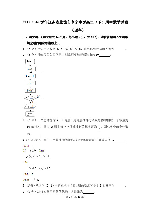 2015-2016年江苏省盐城市阜宁中学高二(下)期中数学试卷(理科)和答案
