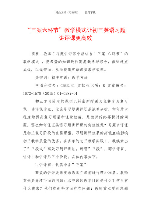-三案六环节-教学模式让初三英语习题讲评课更高效