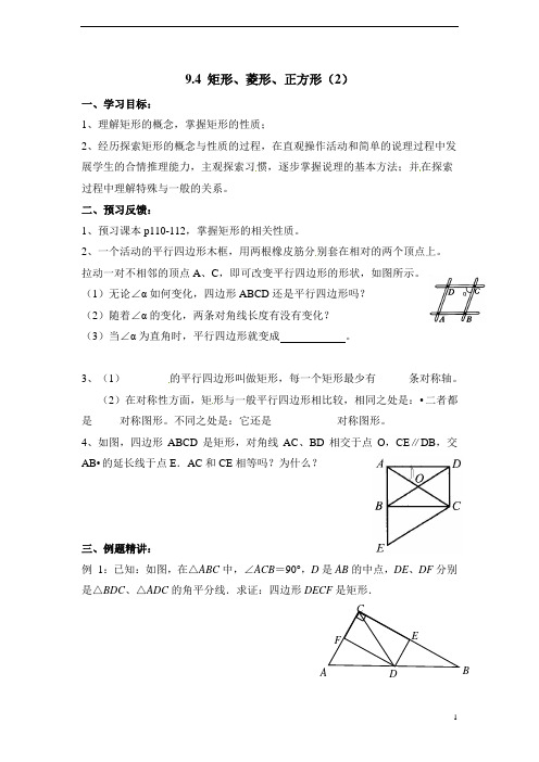 苏科版八下数学：9.4《矩形、菱形、正方形(2)》导学案