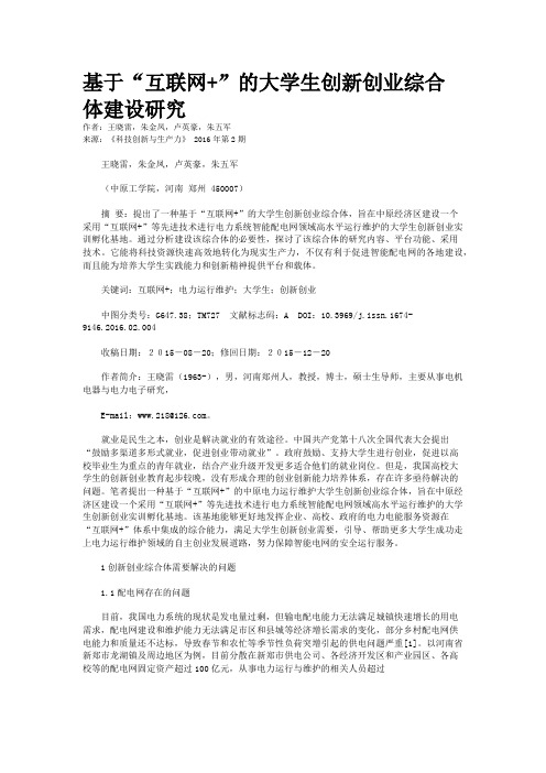 基于“互联网+”的大学生创新创业综合体建设研究
