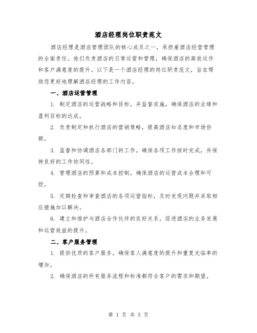 酒店经理岗位职责范文(3篇)