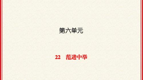 人教版九年级上册语文第22课《范进中举》同步练习