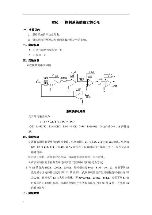 自动控制实验报告一-控制系统的稳定性分析