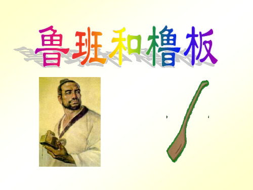 鲁班和橹板课件第一课时分解
