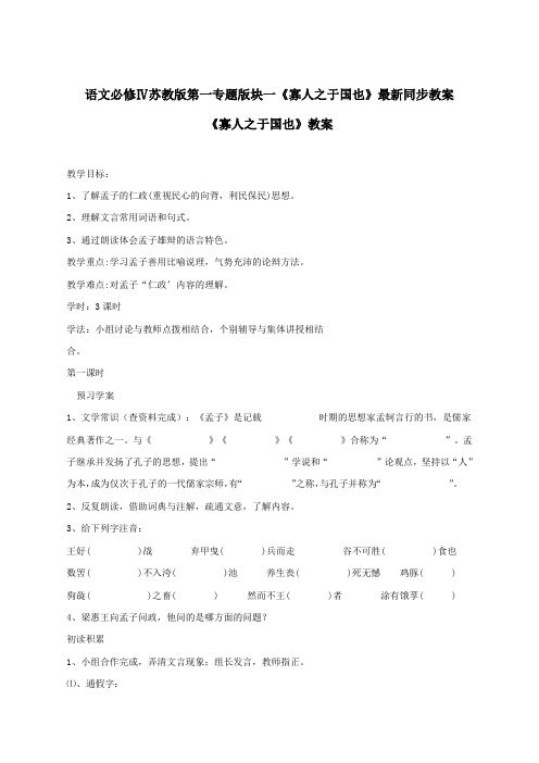 语文必修4苏教版第一专题版块一《寡人之于国也》最新同步教案
