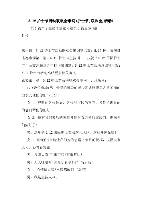 5.12护士节活动联欢会串词(护士节,联欢会,活动).doc