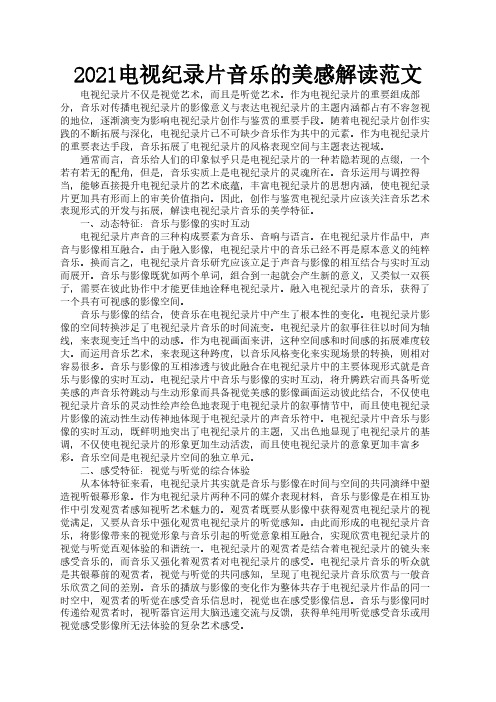 2021电视纪录片音乐的美感解读范文1