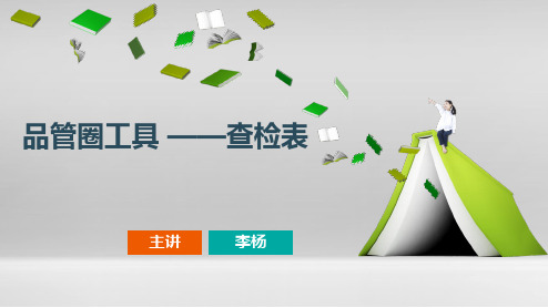 品管圈--查检表