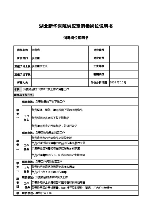 湖北新华医院供应室消毒岗位说明书