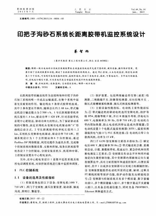 印把子沟砂石系统长距离胶带机监控系统设计