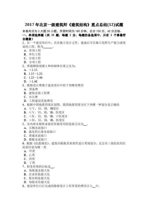 2017年北京一级建筑师《建筑结构》重点总结(12)试题