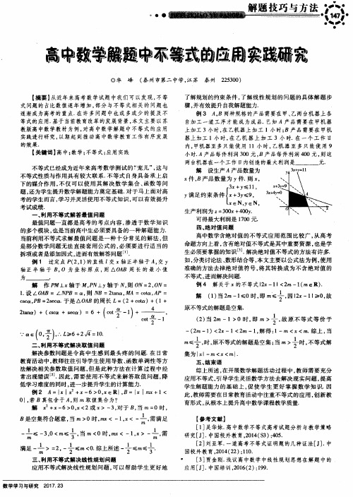 高中数学解题中不等式的应用实践研究