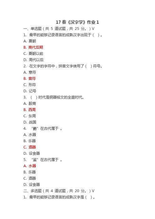 2017春奥鹏北语《汉字学》作业答案
