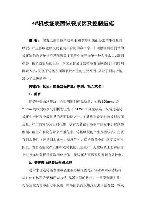 4#机板坯表面纵裂成因及控制措施