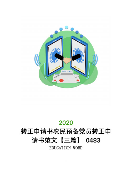 转正申请书2020年农民预备党员转正申请书范文【三篇】_0483