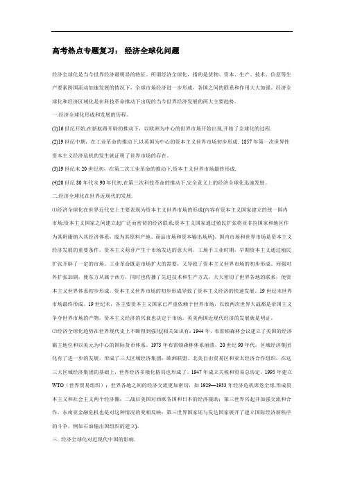高考历史经济全球化问题复习.doc