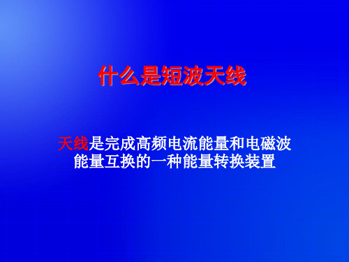 短波电台天线架设 ppt课件