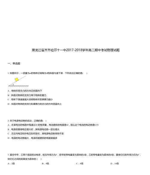 黑龙江省齐齐哈尔十一中2017-2018学年高二期中考试物理试题