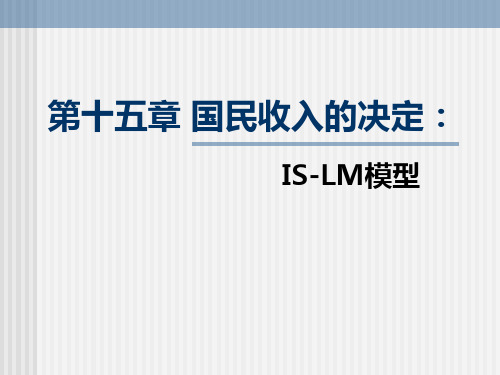 第15章国民收入的决定：IS-LM模型